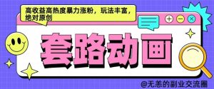 AI动画制作套路对话,高收益高热度暴力涨粉,玩法丰富,绝对原创【揭秘】-网站游戏源码-黑科技工具分享-www.0592tk.cn-厦门腾空互联
