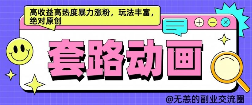 AI动画制作套路对话，高收益高热度暴力涨粉，玩法丰富，绝对原创【揭秘】-网站游戏源码-黑科技工具分享-www.0592tk.cn-厦门腾空互联