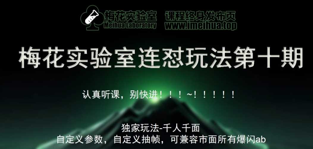 梅花实验室社群专享课视频号连怼玩法第十期课程+第二部分-FF助手全新高自由万能爆闪AB处理-网站游戏源码-黑科技工具分享-www.0592tk.cn-厦门腾空互联