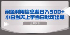 （13170期）闲鱼利用信息差 日入500+ 小白当天上手 当日就可出单-网站游戏源码-黑科技工具分享-www.0592tk.cn-厦门腾空互联