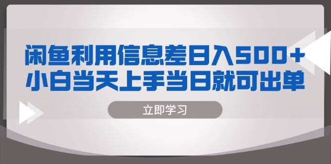 （13170期）闲鱼利用信息差 日入500+ 小白当天上手 当日就可出单-网站游戏源码-黑科技工具分享-www.0592tk.cn-厦门腾空互联