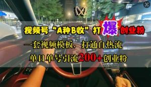 视频号“A种B收”打爆创业粉，一套视频模板打通自热流，单日单号引流200+创业粉-网站游戏源码-黑科技工具分享-www.0592tk.cn-厦门腾空互联