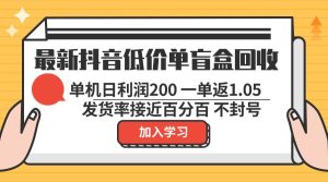 （13092期）最新抖音低价单盲盒回收 一单1.05 单机日利润200 纯绿色不封号-网站游戏源码-黑科技工具分享-www.0592tk.cn-厦门腾空互联