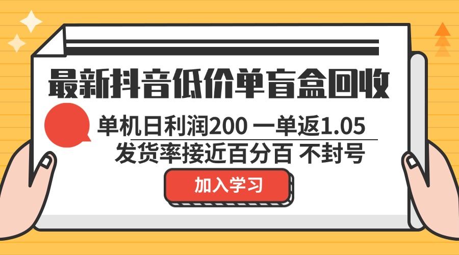 （13092期）最新抖音低价单盲盒回收 一单1.05 单机日利润200 纯绿色不封号-网站游戏源码-黑科技工具分享-www.0592tk.cn-厦门腾空互联