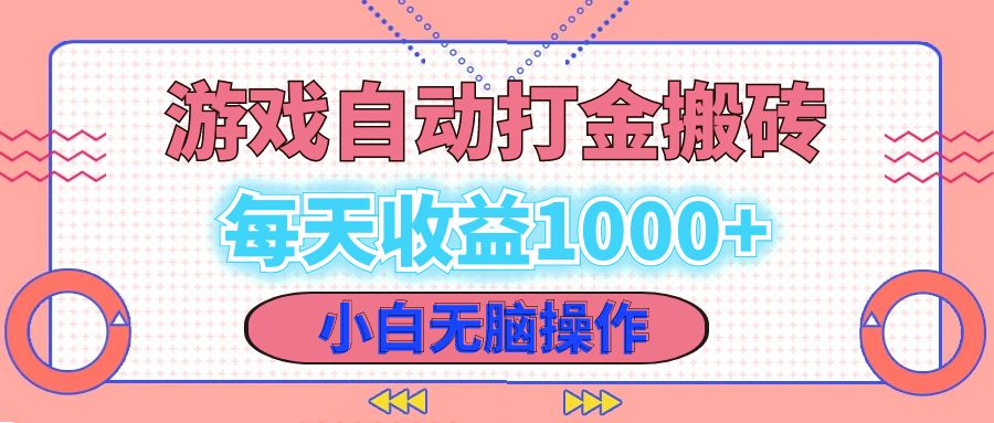 （12936期）老款游戏自动打金搬砖，每天收益1000+ 小白无脑操作-网站游戏源码-黑科技工具分享-www.0592tk.cn-厦门腾空互联