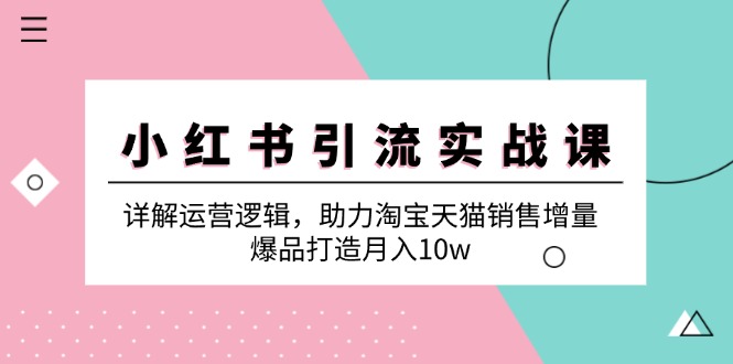 (12809期)小红书引流实战课:详解运营逻辑,助力淘宝天猫销售增量,爆品打造月入10w-网站游戏源码-黑科技工具分享-www.0592tk.cn-厦门腾空互联