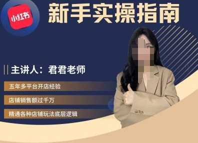 君君-小红书电商从入门到精通，新手实操指南-网站游戏源码-黑科技工具分享-www.0592tk.cn-厦门腾空互联