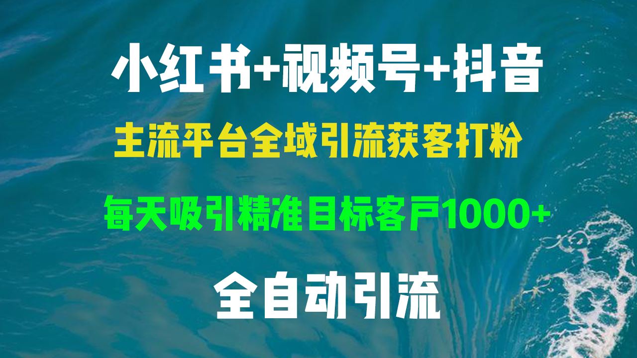 （13104期）小红书，视频号，抖音主流平台全域引流获客打粉，每天吸引精准目标客户…-网站游戏源码-黑科技工具分享-www.0592tk.cn-厦门腾空互联