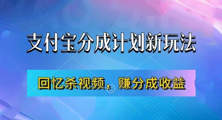 支付宝分成计划最新玩法，利用回忆杀视频，赚分成计划收益，操作简单，新手也能轻松月入过万-网站游戏源码-黑科技工具分享-www.0592tk.cn-厦门腾空互联