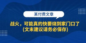 （13008期）某付费文章：战火，可能真的快要烧到家门口了 (文末建议请务必保存)-网站游戏源码-黑科技工具分享-www.0592tk.cn-厦门腾空互联