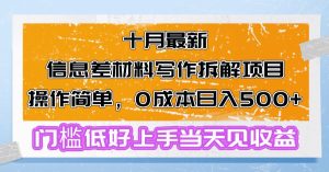 （13094期）十月最新信息差材料写作拆解项目操作简单，0成本日入500+门槛低好上手…-网站游戏源码-黑科技工具分享-www.0592tk.cn-厦门腾空互联