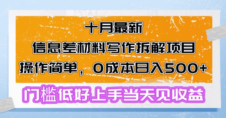 （13094期）十月最新信息差材料写作拆解项目操作简单，0成本日入500+门槛低好上手…-网站游戏源码-黑科技工具分享-www.0592tk.cn-厦门腾空互联