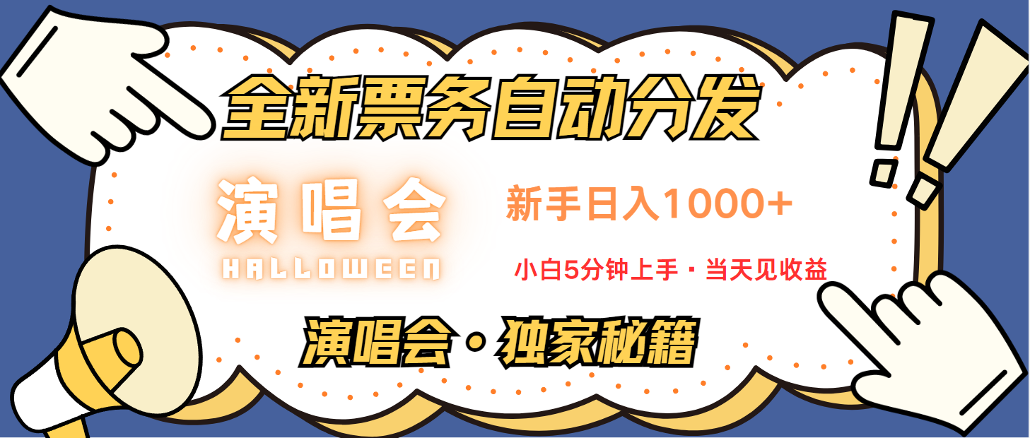 普通人轻松学会，8天获利2.4w 从零教你做演唱会， 日入300-1500的高额信息差项目-网站游戏源码-黑科技工具分享-www.0592tk.cn-厦门腾空互联
