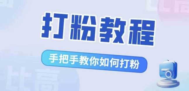 比高·打粉教程，手把手教你如何打粉，解决你的流量焦虑-网站游戏源码-黑科技工具分享-www.0592tk.cn-厦门腾空互联