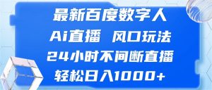 （13074期）最新百度数字人Ai直播，风口玩法，24小时不间断直播，轻松日入1000+-网站游戏源码-黑科技工具分享-www.0592tk.cn-厦门腾空互联