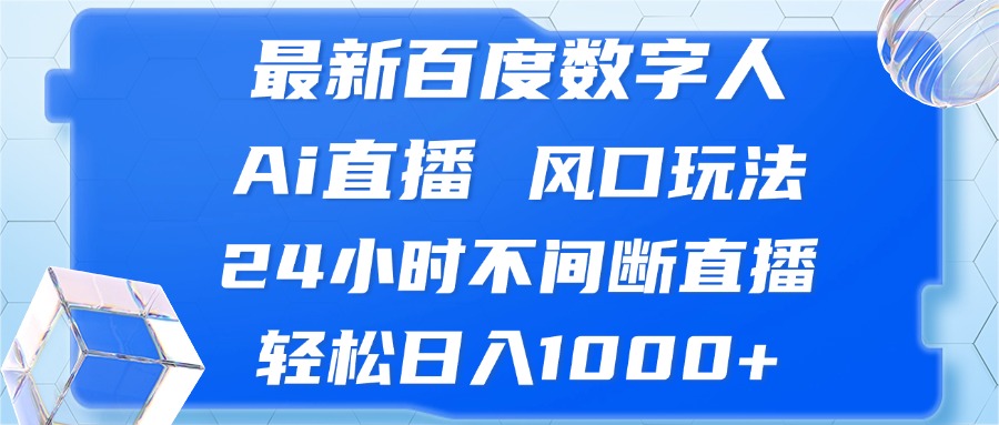 （13074期）最新百度数字人Ai直播，风口玩法，24小时不间断直播，轻松日入1000+-网站游戏源码-黑科技工具分享-www.0592tk.cn-厦门腾空互联