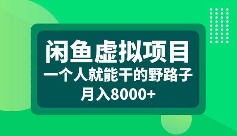 闲鱼虚拟项目，一个人就可以干的野路子，月入8000+【揭秘】-网站游戏源码-黑科技工具分享-www.0592tk.cn-厦门腾空互联
