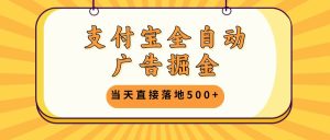 （13113期）支付宝全自动广告掘金，当天直接落地500+，无需养鸡可矩阵放大操作-网站游戏源码-黑科技工具分享-www.0592tk.cn-厦门腾空互联
