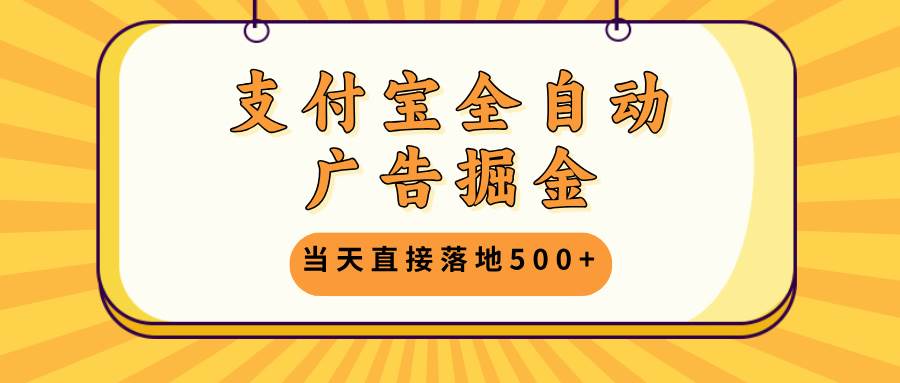 （13113期）支付宝全自动广告掘金，当天直接落地500+，无需养鸡可矩阵放大操作-网站游戏源码-黑科技工具分享-www.0592tk.cn-厦门腾空互联