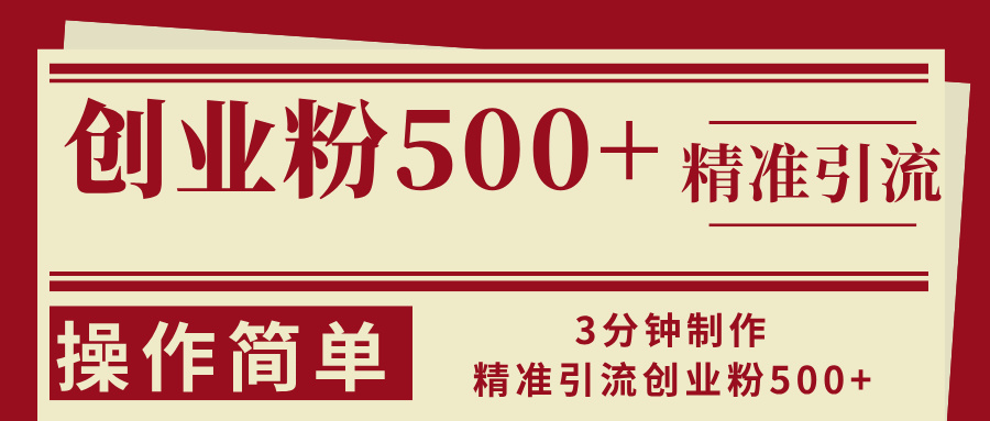 （13073期）3分钟制作精准引流创业粉500+操作简单-网站游戏源码-黑科技工具分享-www.0592tk.cn-厦门腾空互联