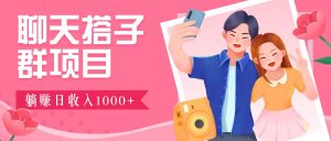 聊天搭子群项目：9.9元一单，全自动日入1000+，免费对接后台！-网站游戏源码-黑科技工具分享-www.0592tk.cn-厦门腾空互联