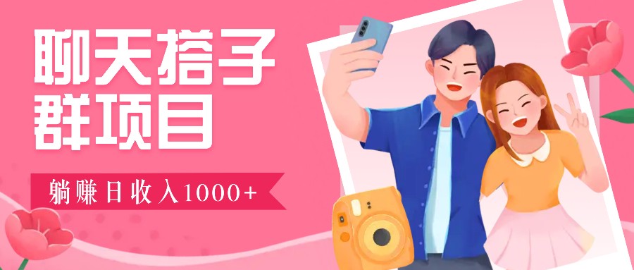 聊天搭子群项目:9.9元一单,全自动日入1000+,免费对接后台!-网站游戏源码-黑科技工具分享-www.0592tk.cn-厦门腾空互联