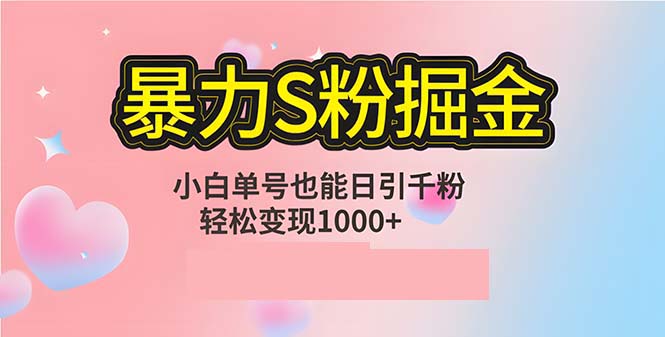 (12778期)单人单机日引千粉,变现1000+,S粉流量掘金计划攻略-网站游戏源码-黑科技工具分享-www.0592tk.cn-厦门腾空互联