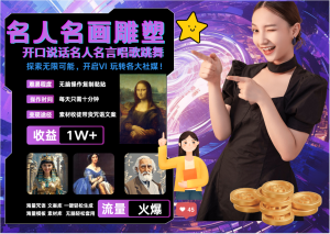 名画名人名言超强反转唱歌跳舞说话 吸睛火爆流量爆炸 每天三分钟 月入过万-网站游戏源码-黑科技工具分享-www.0592tk.cn-厦门腾空互联