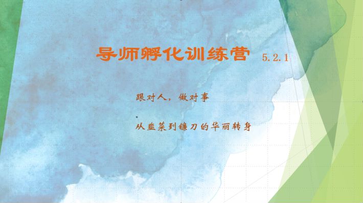 导师孵化训练营5.2.1，带你提升认知转变思维，实现从韭菜到镰刀的华丽转身-网站游戏源码-黑科技工具分享-www.0592tk.cn-厦门腾空互联