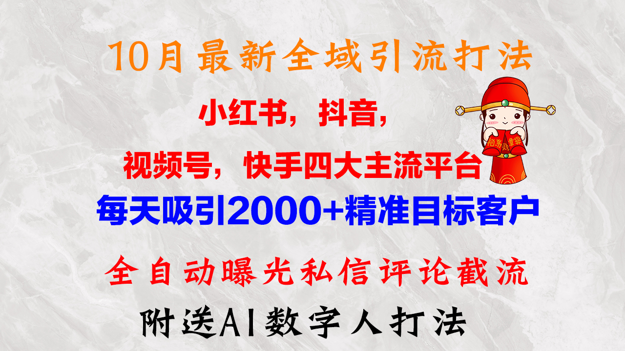 (12921期)10月最新小红书,抖音,视频号,快手四大平台全域引流,,每天吸引2000…-网站游戏源码-黑科技工具分享-www.0592tk.cn-厦门腾空互联