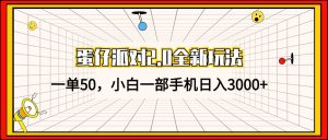 （13027期）蛋仔派对2.0全新玩法，一单50，小白一部手机日入3000+-网站游戏源码-黑科技工具分享-www.0592tk.cn-厦门腾空互联