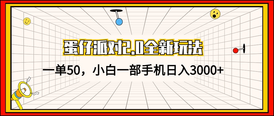 （13027期）蛋仔派对2.0全新玩法，一单50，小白一部手机日入3000+-网站游戏源码-黑科技工具分享-www.0592tk.cn-厦门腾空互联