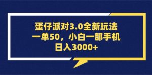 （13065期）蛋仔派对3.0全新玩法，一单50，小白一部手机日入3000+-网站游戏源码-黑科技工具分享-www.0592tk.cn-厦门腾空互联
