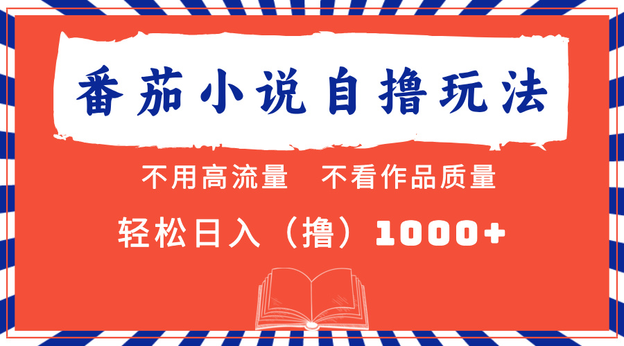 （13014期）番茄小说最新自撸 不看流量 不看质量 轻松日入1000+-网站游戏源码-黑科技工具分享-www.0592tk.cn-厦门腾空互联