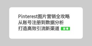 （13097期）Pinterest图片营销全攻略：从账号注册到数据分析，打造高效引流新渠道-网站游戏源码-黑科技工具分享-www.0592tk.cn-厦门腾空互联