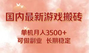 (12775期)国内最新游戏打金搬砖,单机月入3500+可做副业 长期稳定-网站游戏源码-黑科技工具分享-www.0592tk.cn-厦门腾空互联