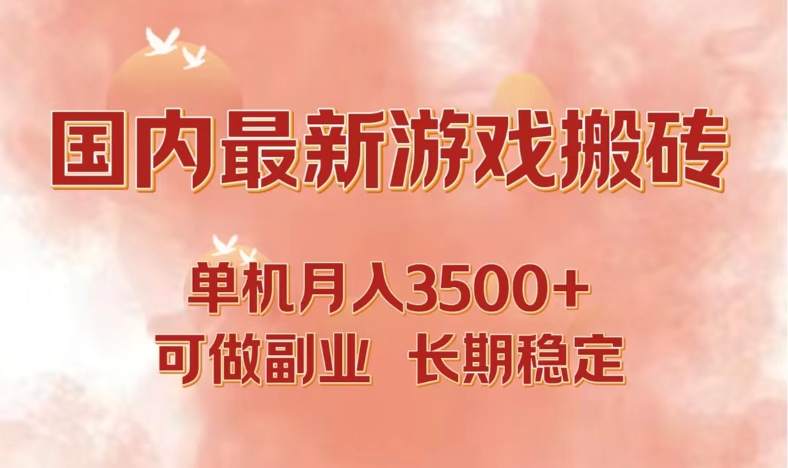 （12775期）国内最新游戏打金搬砖，单机月入3500+可做副业 长期稳定-网站游戏源码-黑科技工具分享-www.0592tk.cn-厦门腾空互联