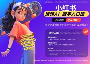 小红书数字人暴力起号,AI改写文案,再也不用费劲录口播,流量火爆月入破W轻松拿捏-网站游戏源码-黑科技工具分享-www.0592tk.cn-厦门腾空互联