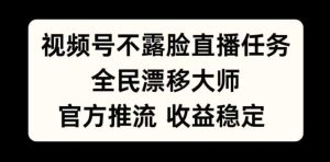视频号不露脸直播任务，全民漂移大师，官方推流，收益稳定，全民可做【揭秘】-网站游戏源码-黑科技工具分享-www.0592tk.cn-厦门腾空互联