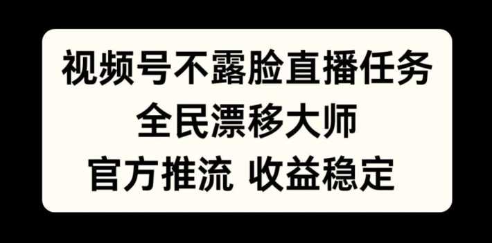 视频号不露脸直播任务，全民漂移大师，官方推流，收益稳定，全民可做【揭秘】-网站游戏源码-黑科技工具分享-www.0592tk.cn-厦门腾空互联