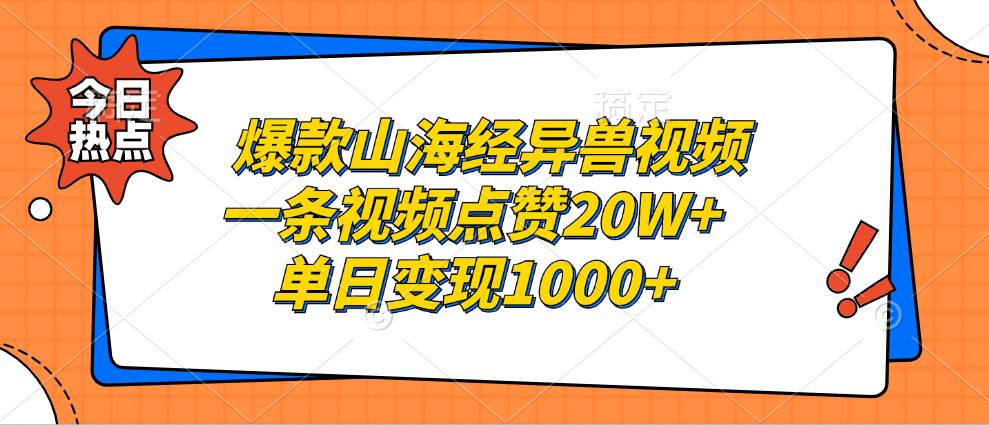 （13123期）爆款山海经异兽视频，一条视频点赞20W+，单日变现1000+-网站游戏源码-黑科技工具分享-www.0592tk.cn-厦门腾空互联
