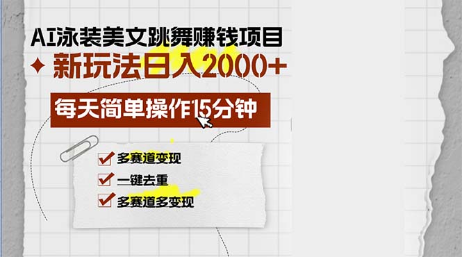 （13039期）AI泳装美女跳舞赚钱项目，新玩法，每天简单操作15分钟，多赛道变现，月…-网站游戏源码-黑科技工具分享-www.0592tk.cn-厦门腾空互联