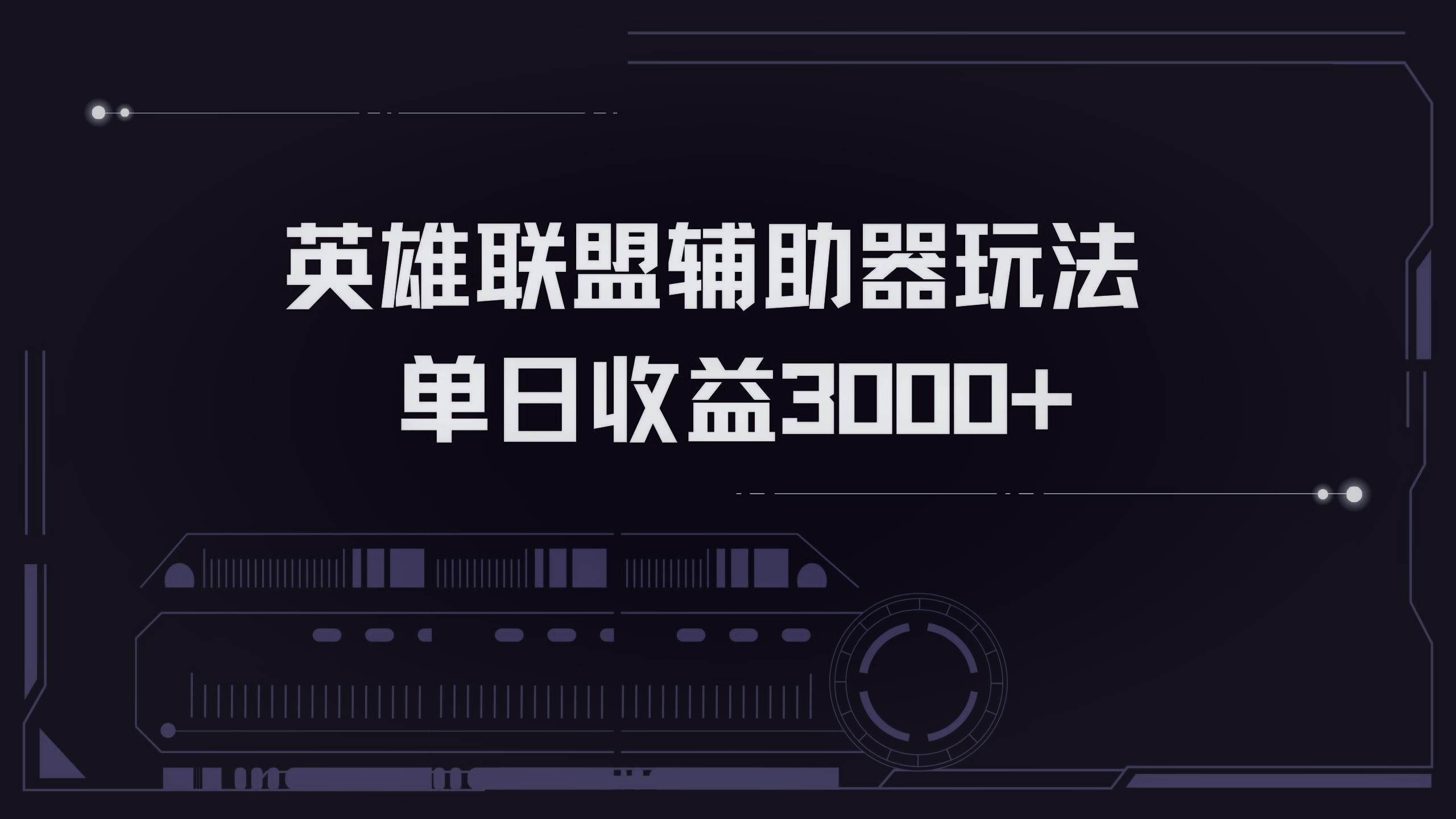 （13121期）英雄联盟辅助器掘金单日变现3000+-网站游戏源码-黑科技工具分享-www.0592tk.cn-厦门腾空互联