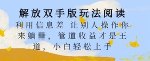 解放双手版玩法阅读，利用信息差让别人操作你来躺Z，管道收益才是王道，小白轻松上手【揭秘】-网站游戏源码-黑科技工具分享-www.0592tk.cn-厦门腾空互联