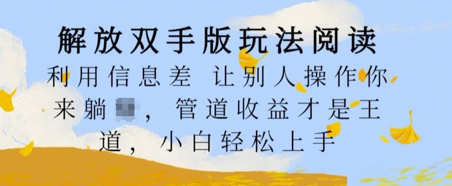 解放双手版玩法阅读，利用信息差让别人操作你来躺Z，管道收益才是王道，小白轻松上手【揭秘】-网站游戏源码-黑科技工具分享-www.0592tk.cn-厦门腾空互联