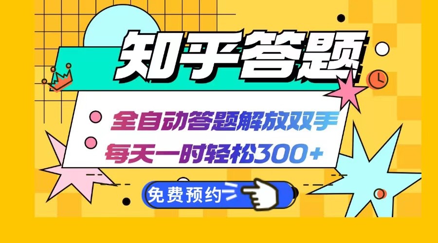 知乎答题Ai全自动运行，每天一小时轻松300+，兼职副业必备首选-网站游戏源码-黑科技工具分享-www.0592tk.cn-厦门腾空互联