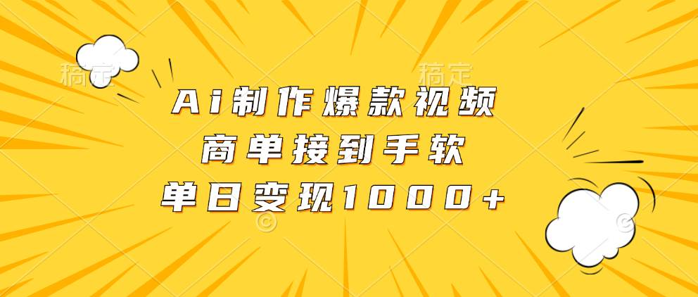 （13127期）Ai制作爆款视频，商单接到手软，单日变现1000+-网站游戏源码-黑科技工具分享-www.0592tk.cn-厦门腾空互联