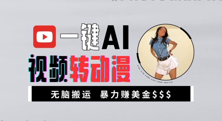 一键AI视频转动漫，高收益暴力玩法，无脑搬运，新手也能轻松月入1万【揭秘】-网站游戏源码-黑科技工具分享-www.0592tk.cn-厦门腾空互联