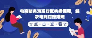电商财务淘系对账实操课程,解决电商对账难题-网站游戏源码-黑科技工具分享-www.0592tk.cn-厦门腾空互联