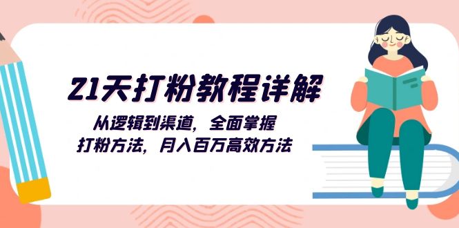 （13058期）21天打粉教程详解：从逻辑到渠道，全面掌握打粉方法，月入百万高效方法-网站游戏源码-黑科技工具分享-www.0592tk.cn-厦门腾空互联